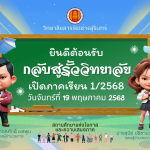 เปิดภาคเรียนที่ 1/2568