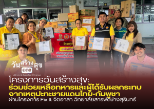 วันสร้างสุข: ร่วมช่วยเหลือทหารและผู้ได้รับผลกระทบจากเหตุปะทะชายแดนไทย-กัมพูชา